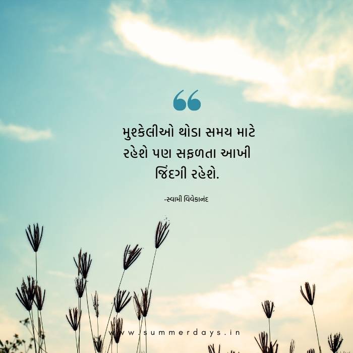 50 250+ સફળતા જીવન સુવિચાર । success motivational quotes in gujarati