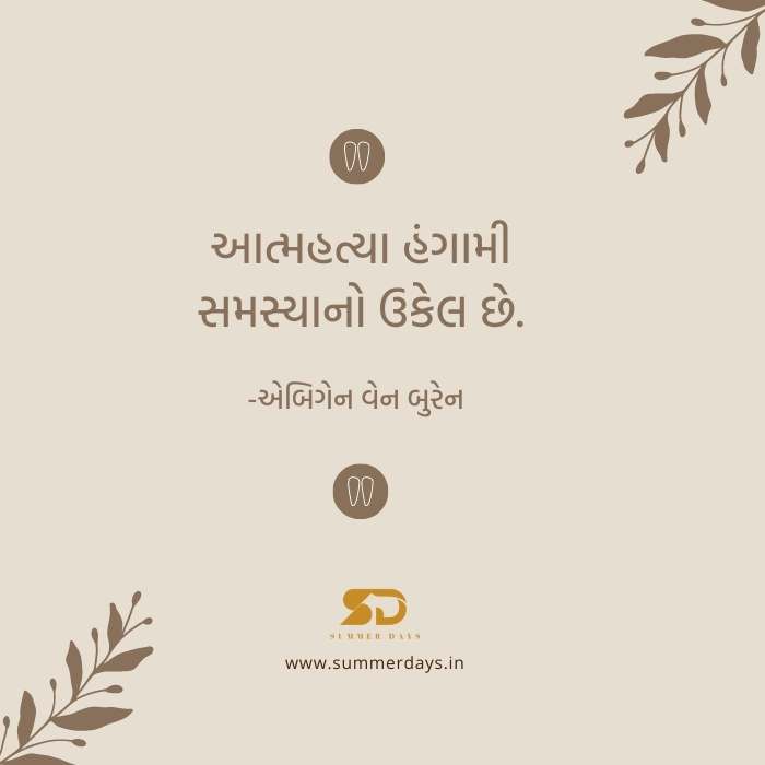 10 1 100+ motivational quotes in gujarati | ગુજરાતીમાં પ્રેરણાદાયી સુવિચાર