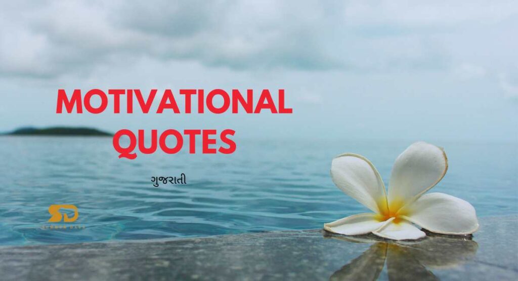 motivational quotes in gujarati with beautiful pic