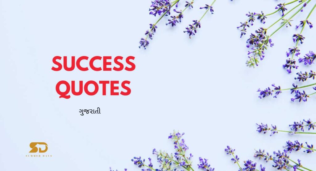 success quotes in gujarati with beautiful images