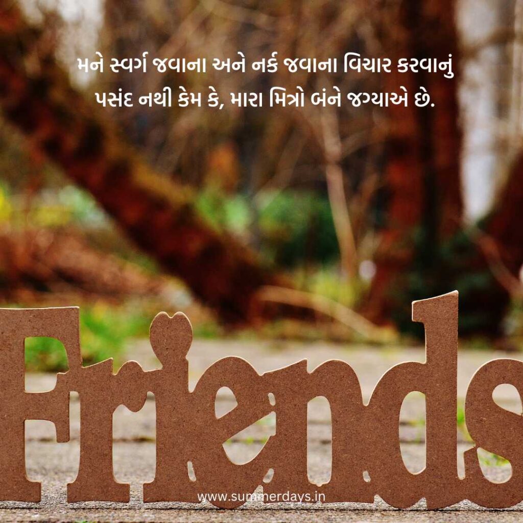 200+ friendship quotes in gujarati | મિત્રતા સુવિચાર ગુજરાતીમાં.. 8 સ્વર્ગ 200+ friendship quotes in gujarati | મિત્રતા સુવિચાર ગુજરાતીમાં..