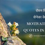 summerdays.in feature image रोमन फिलॉस्फर सेनेका के अनमोल Motivational Quotes in Hindi