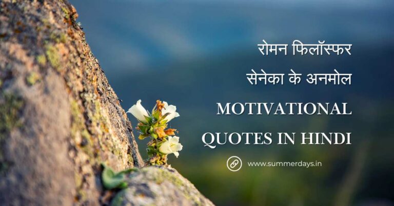 रोमन फिलॉस्फर सेनेका के अनमोल Motivational Quotes in Hindi